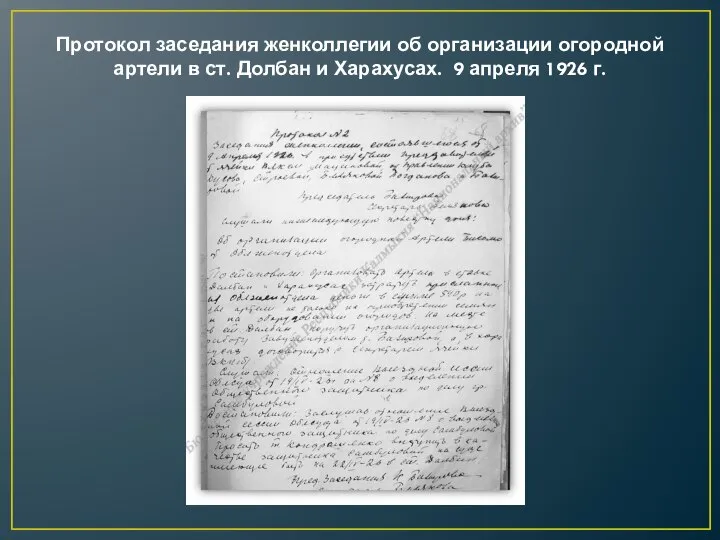 Протокол заседания женколлегии об организации огородной артели в ст. Долбан и Харахусах. 9 апреля 1926 г.