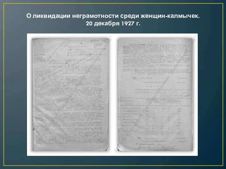 О ликвидации неграмотности среди женщин-калмычек. 20 декабря 1927 г.