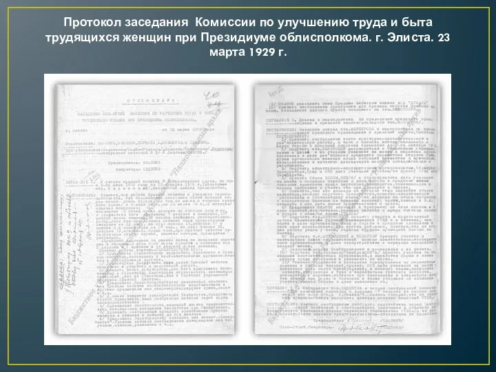 Протокол заседания Комиссии по улучшению труда и быта трудящихся женщин при Президиуме