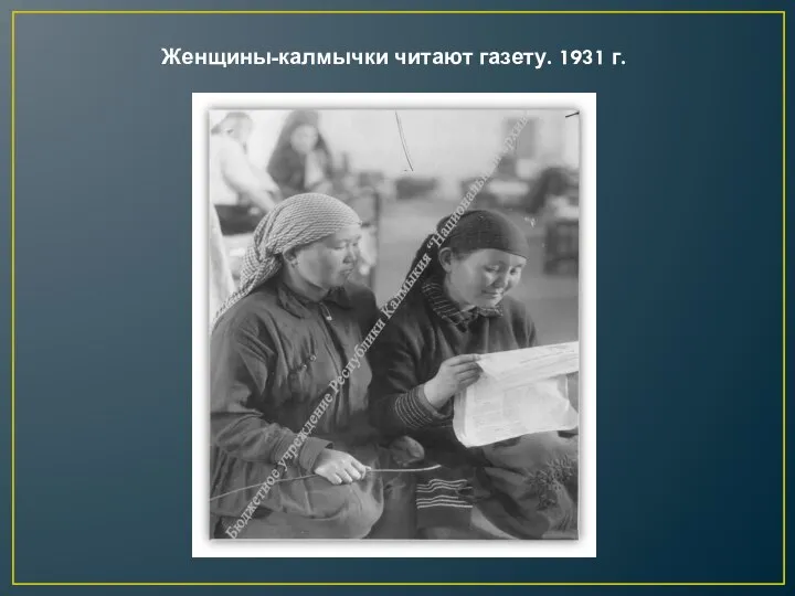 Женщины-калмычки читают газету. 1931 г.