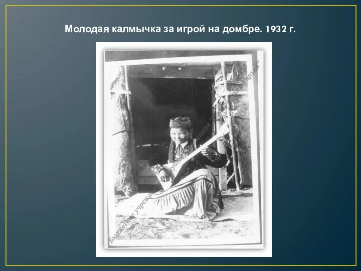 Молодая калмычка за игрой на домбре. 1932 г.