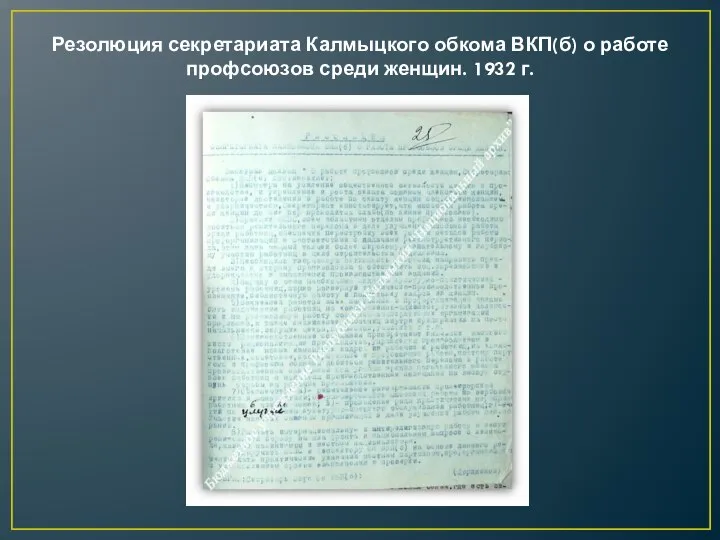 Резолюция секретариата Калмыцкого обкома ВКП(б) о работе профсоюзов среди женщин. 1932 г.