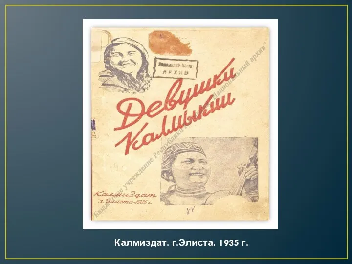 Калмиздат. г.Элиста. 1935 г.