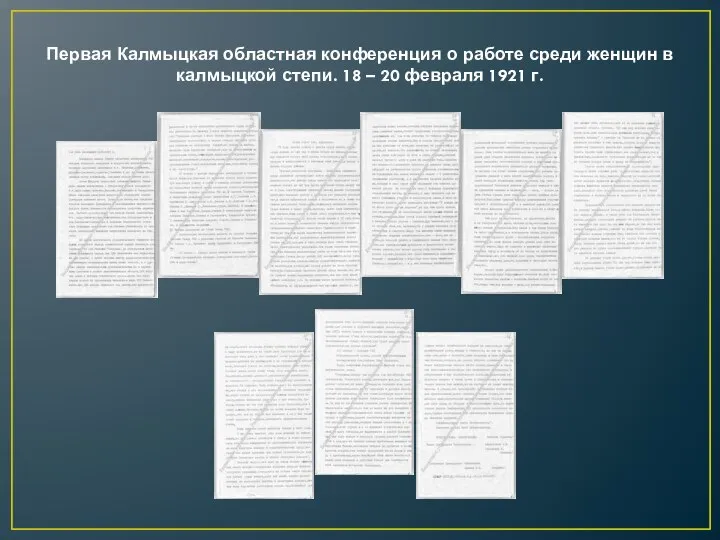 Первая Калмыцкая областная конференция о работе среди женщин в калмыцкой степи. 18