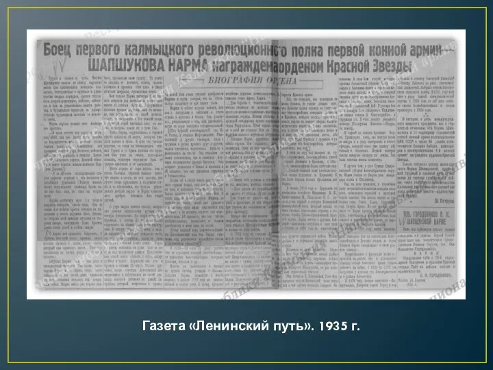 Газета «Ленинский путь». 1935 г.