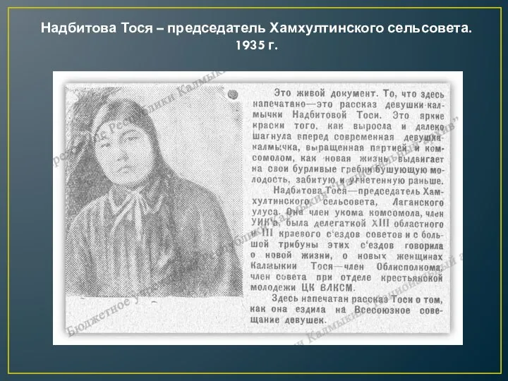 Надбитова Тося – председатель Хамхултинского сельсовета. 1935 г.