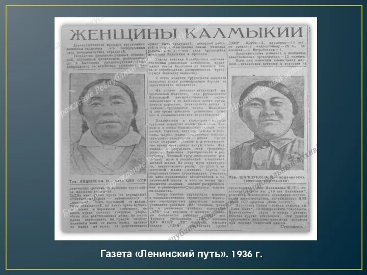 Газета «Ленинский путь». 1936 г.