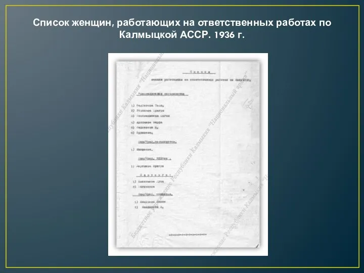 Список женщин, работающих на ответственных работах по Калмыцкой АССР. 1936 г.