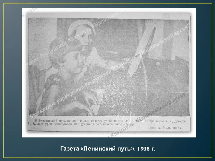 Газета «Ленинский путь». 1938 г.