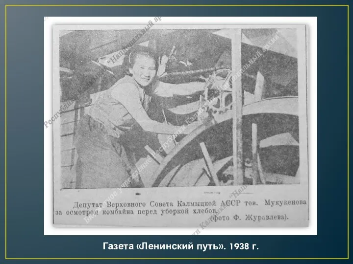 Газета «Ленинский путь». 1938 г.
