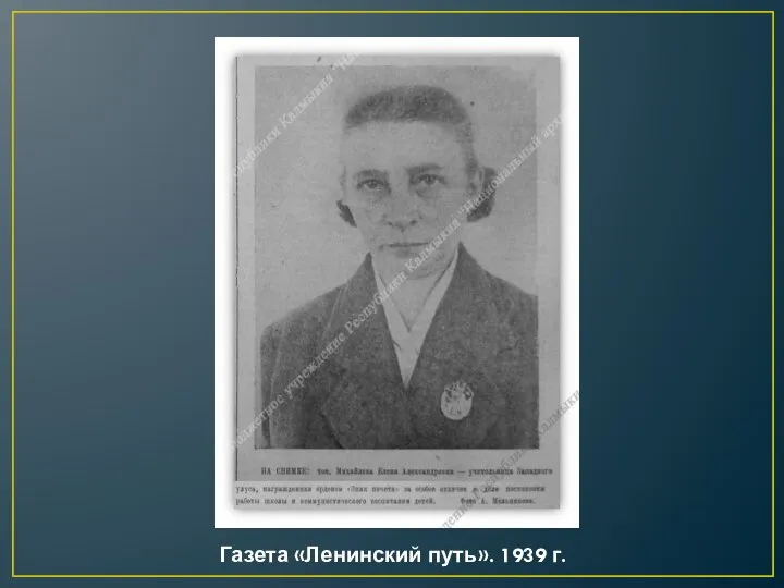 Газета «Ленинский путь». 1939 г.