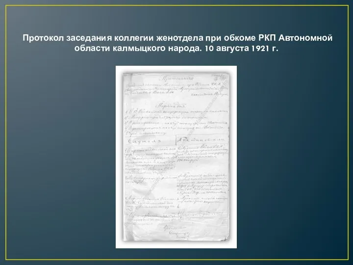 Протокол заседания коллегии женотдела при обкоме РКП Автономной области калмыцкого народа. 10 августа 1921 г.