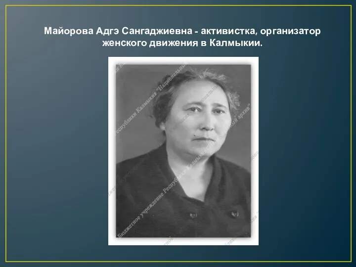 Майорова Адгэ Сангаджиевна - активистка, организатор женского движения в Калмыкии.