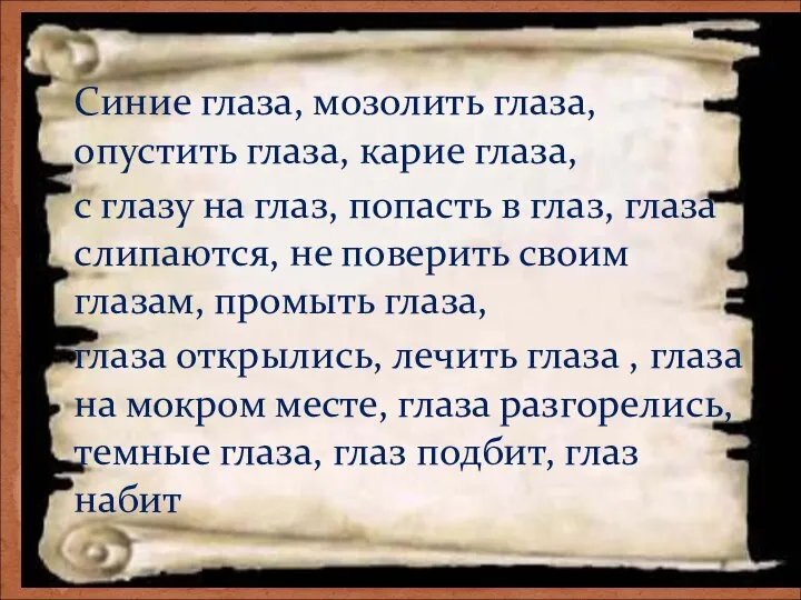 Синие глаза, мозолить глаза, опустить глаза, карие глаза, с глазу на глаз,