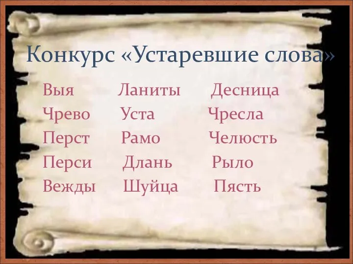 Конкурс «Устаревшие слова» Выя Ланиты Десница Чрево Уста Чресла Перст Рамо Челюсть