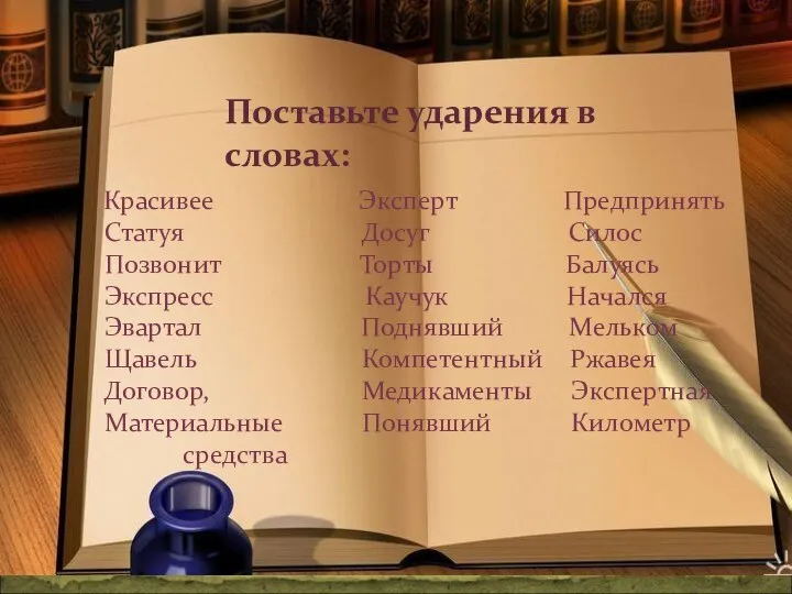 Поставьте ударения в словах: Красивее Эксперт Предпринять Статуя Досуг Силос Позвонит Торты