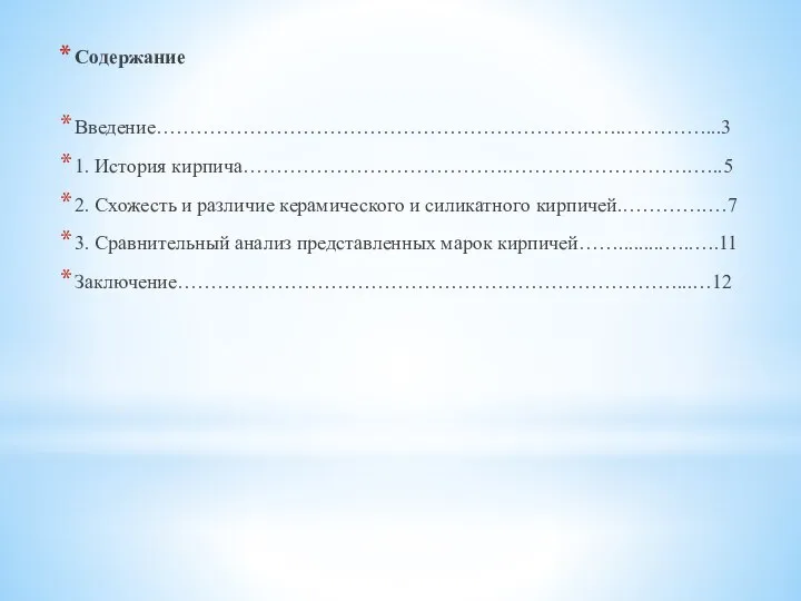 Содержание Введение……………………………………………………………..…………...3 1. История кирпича………………………………….……………………….…..5 2. Схожесть и различие керамического и силикатного