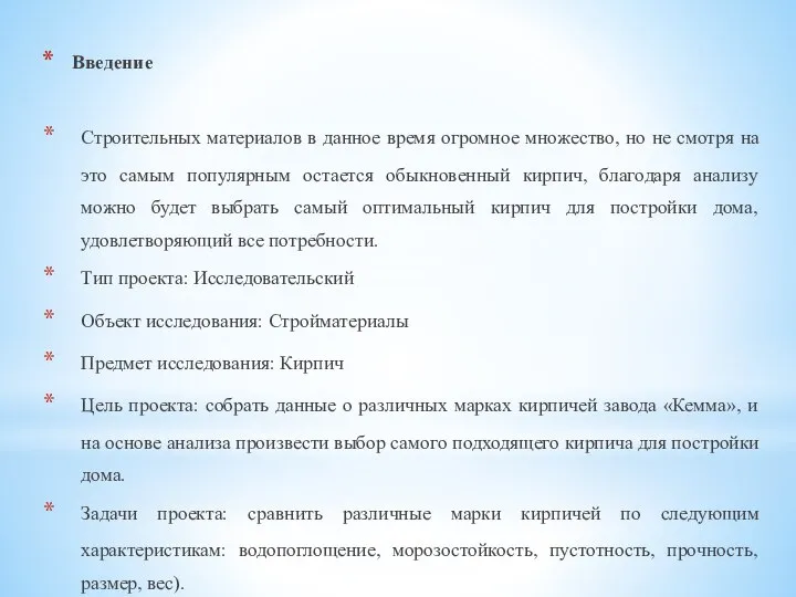 Введение Строительных материалов в данное время огромное множество, но не смотря на