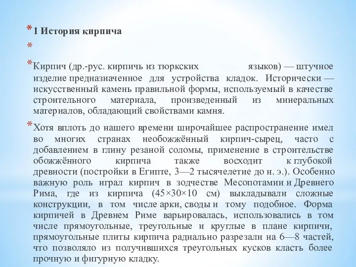 1 История кирпича Кирпич (др.-рус. кирпичь из тюркских языков) — штучное изделие