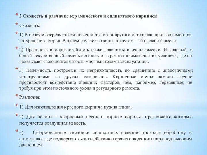 2 Схожесть и различие керамического и силикатного кирпичей Схожесть: 1) В первую