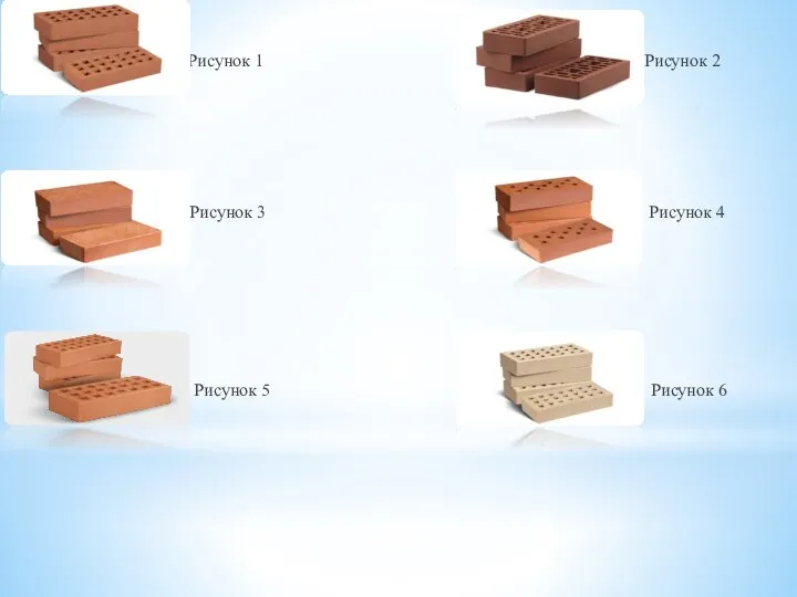 Рисунок 1 Рисунок 2 Рисунок 3 Рисунок 4 Рисунок 5 Рисунок 6