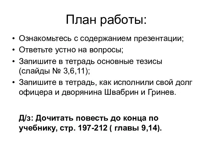 План работы: Ознакомьтесь с содержанием презентации; Ответьте устно на вопросы; Запишите в