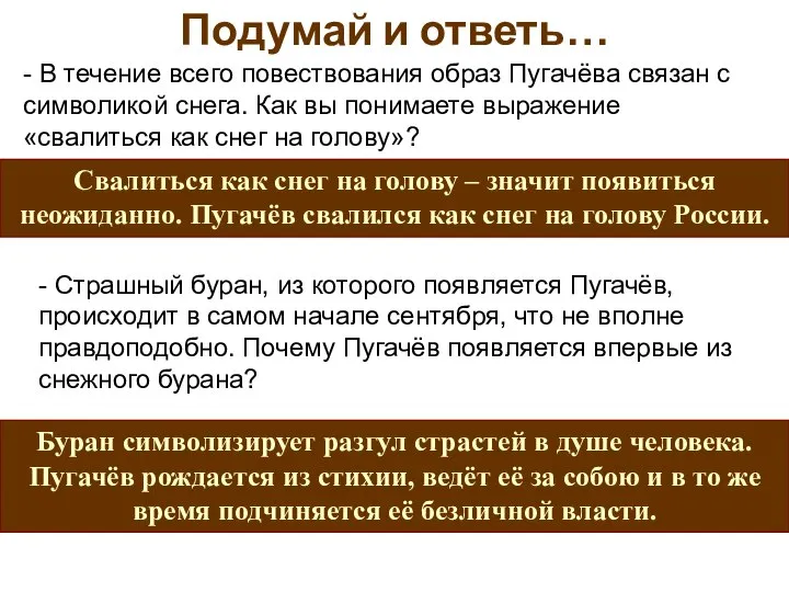 Подумай и ответь… - В течение всего повествования образ Пугачёва связан с