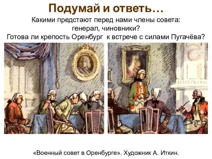 Подумай и ответь… Какими предстают перед нами члены совета: генерал, чиновники? Готова