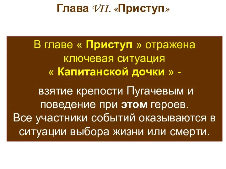 В главе « Приступ » отражена ключевая ситуация « Капитанской дочки »