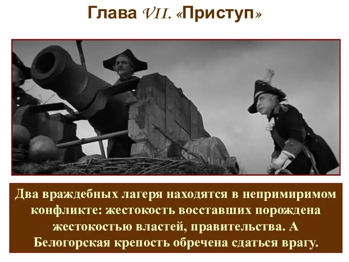 Два враждебных лагеря находятся в непримиримом конфликте: жестокость восставших порождена жестокостью властей,