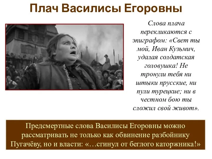 Слова плача перекликаются с эпиграфом: «Свет ты мой, Иван Кузьмич, удалая солдатская