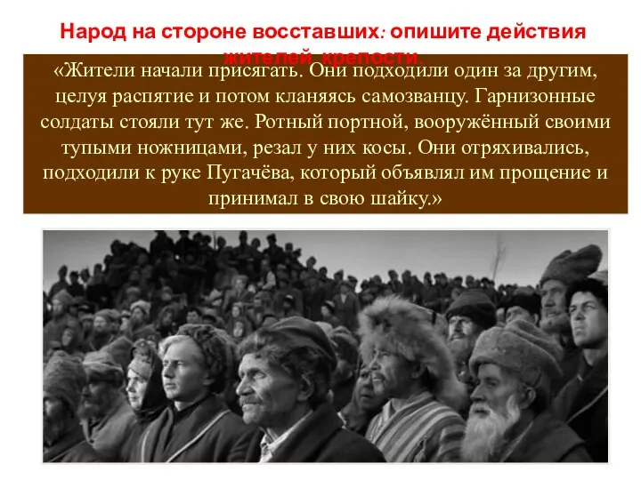 «Жители начали присягать. Они подходили один за другим, целуя распятие и потом