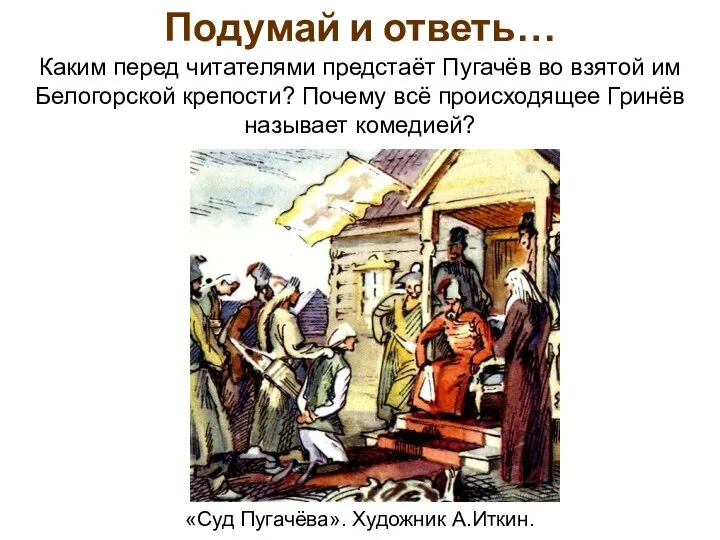 Подумай и ответь… Каким перед читателями предстаёт Пугачёв во взятой им Белогорской