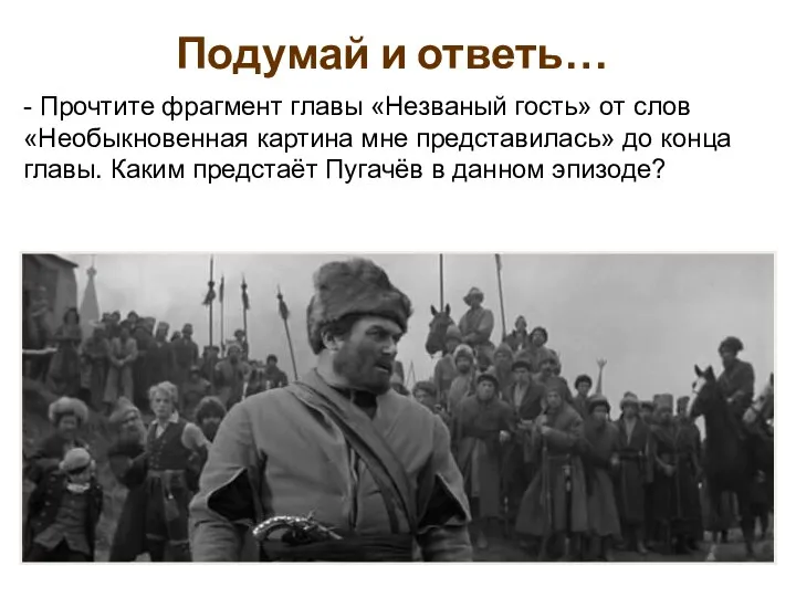 Подумай и ответь… - Прочтите фрагмент главы «Незваный гость» от слов «Необыкновенная