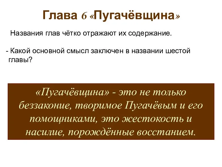 Глава 6 «Пугачёвщина» Названия глав чётко отражают их содержание. Какой основной смысл