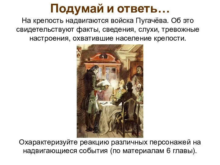 Подумай и ответь… На крепость надвигаются войска Пугачёва. Об это свидетельствуют факты,