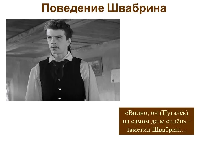 «Видно, он (Пугачёв) на самом деле силён» - заметил Швабрин… Поведение Швабрина