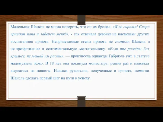 Маленькая Шанель не могла поверить, что он их бросил. «Я не сирота!