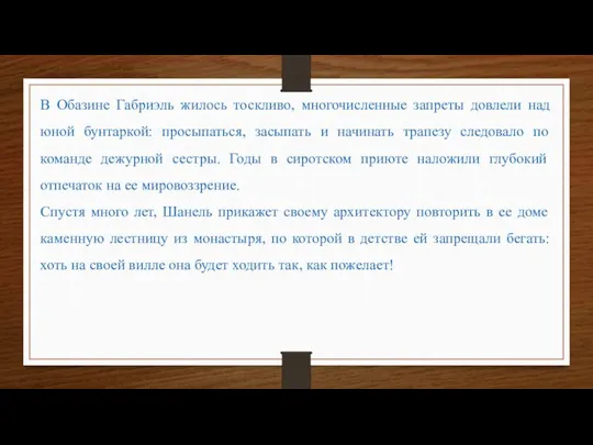 В Обазине Габриэль жилось тоскливо, многочисленные запреты довлели над юной бунтаркой: просыпаться,