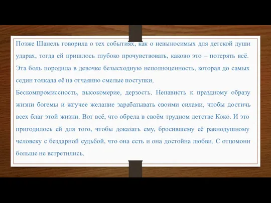 Позже Шанель говорила о тех событиях, как о невыносимых для детской души