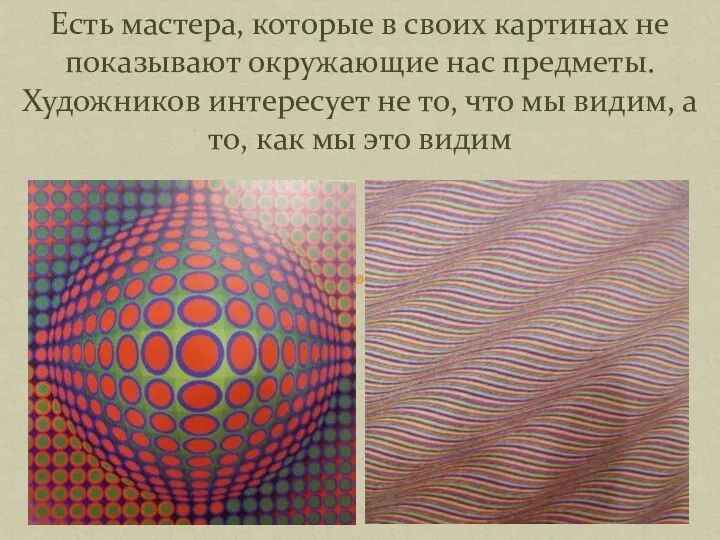 Есть мастера, которые в своих картинах не показывают окружающие нас предметы. Художников