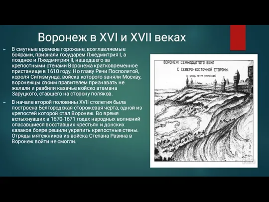 Воронеж в XVI и XVII веках В смутные времена горожане, возглавляемые боярами,