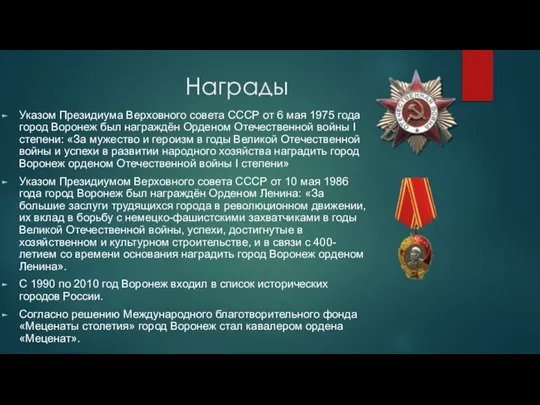 Награды Указом Президиума Верховного совета СССР от 6 мая 1975 года город