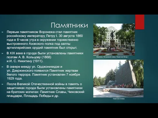 Памятники Первым памятником Воронежа стал памятник российскому императору Петру I. 30 августа