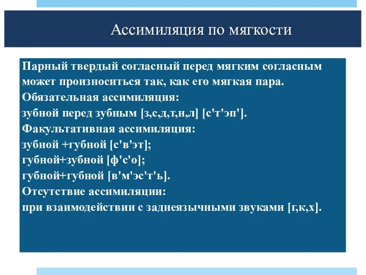 Ассимиляция по мягкости