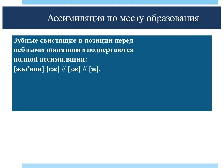 Ассимиляция по месту образования