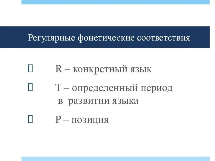 R – конкретный язык T – определенный период в развитии языка P