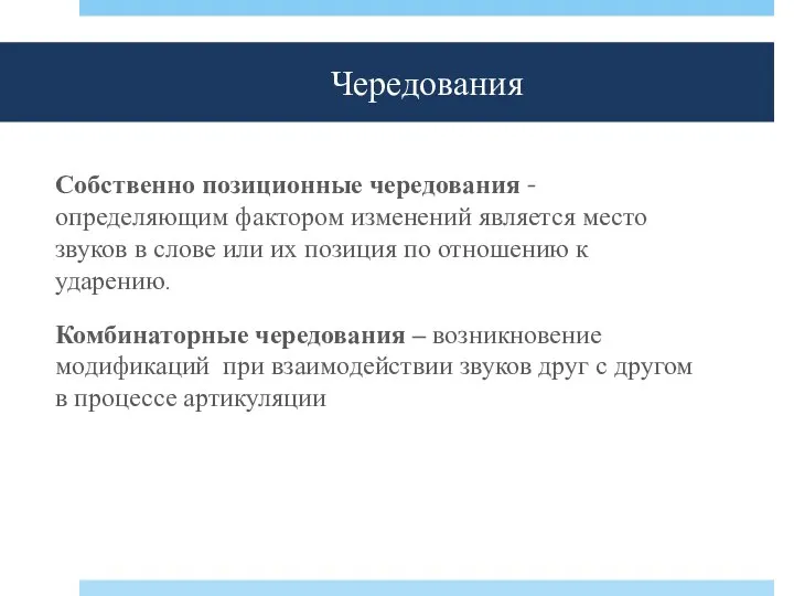 Собственно позиционные чередования - определяющим фактором изменений является место звуков в слове