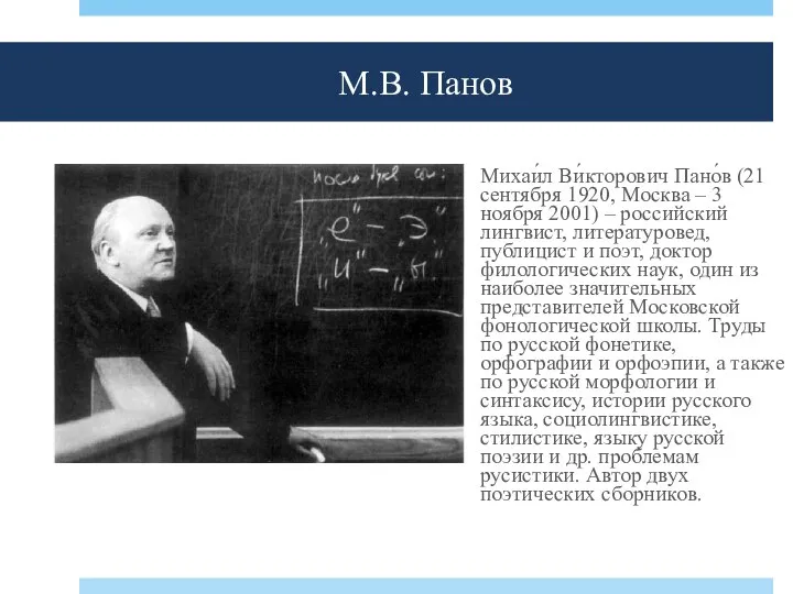 М.В. Панов Михаи́л Ви́кторович Пано́в (21 сентября 1920, Москва – 3 ноября