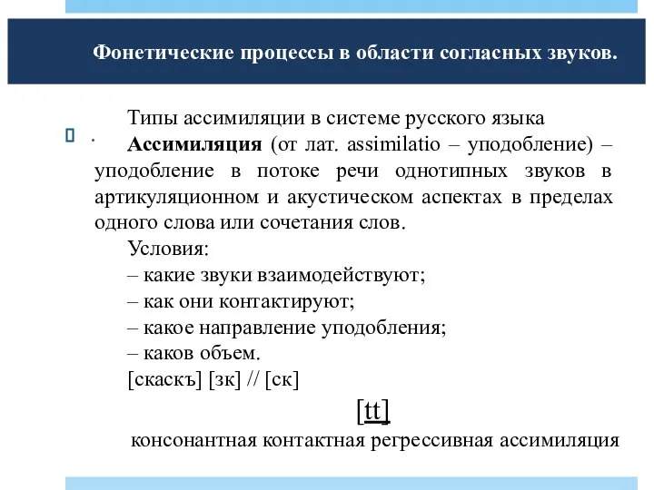 Фонетические процессы в области согласных звуков. . Типы ассимиляции в системе русского